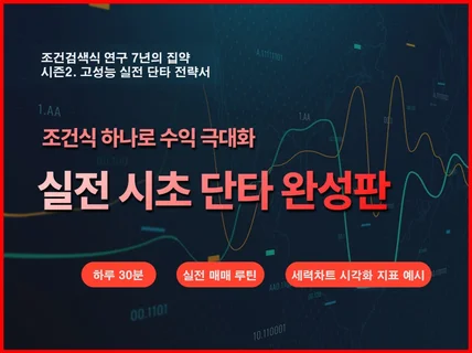 주식 실전단타 시즌2. 시초 급등주 전략서
