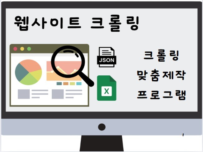 웹크롤링 및 각종 프로그램 맞춤 제작해드립니다.
