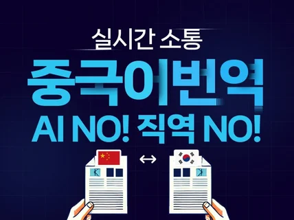 원어민 및 명문 대학 출신들이 중국어번역 해드립니다.