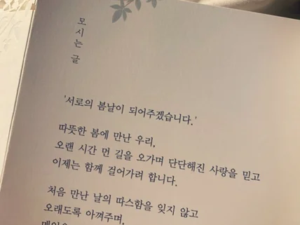 우리만의 이야기가 담긴 하나뿐인 결혼식 청첩장 문구