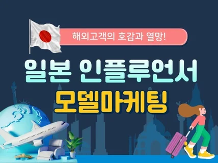 일본 인플루언서 유튜브 틱톡 인스타 메가 마이크로 홍보