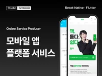 리액트 네이티브, 플러터 기반 앱 개발해 드립니다.