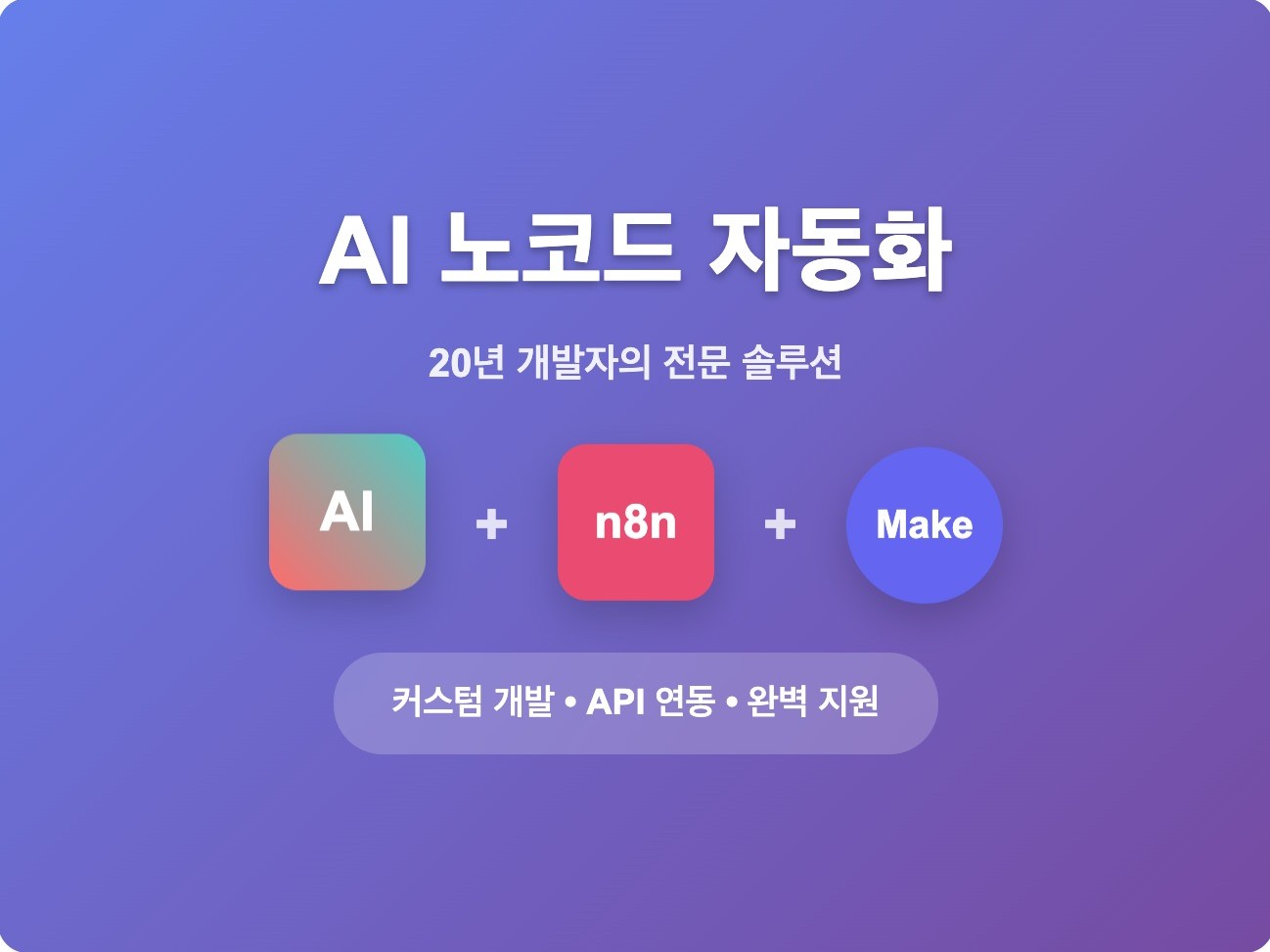 숙련된 현직 개발자의 n8n 노코드 업무 자동화