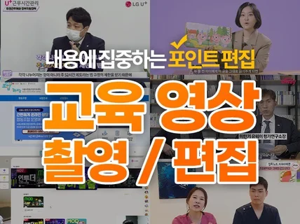 내용에 집중하는 교육 영상 작업해드립니다