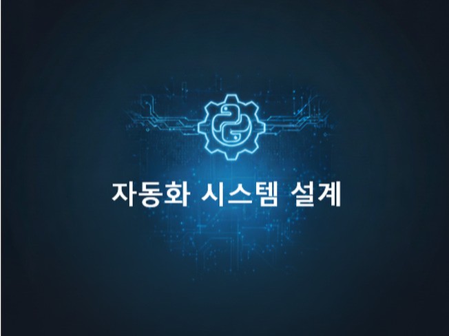 자동화 프로그램 만들어 드립니다.