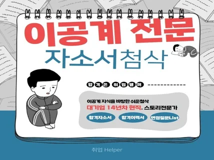 대기업 현직의 이공계 취업 첨삭