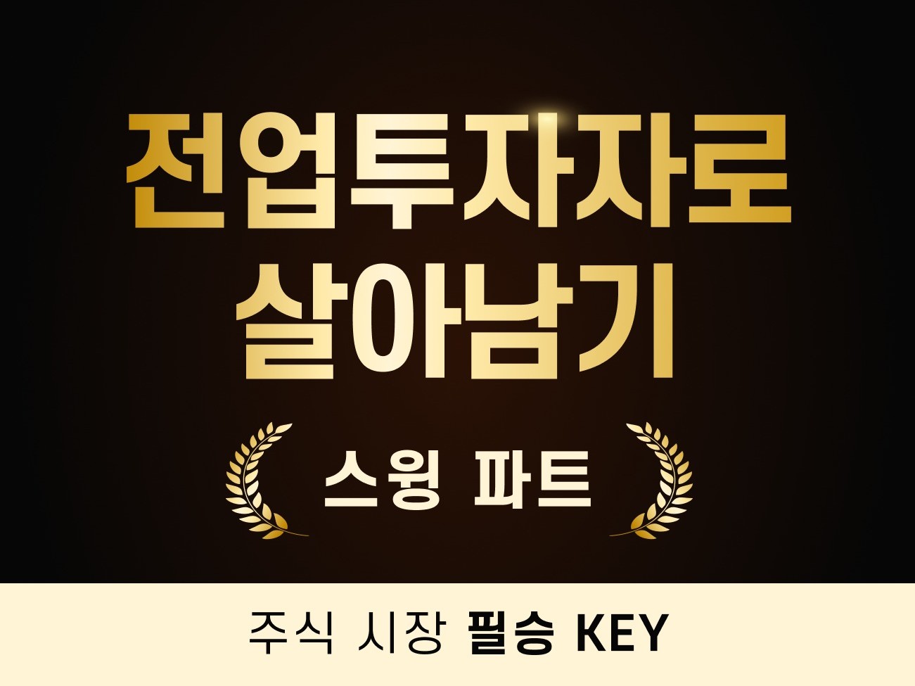 전업투자자로의 도전, 스윙 파트 - 크몽