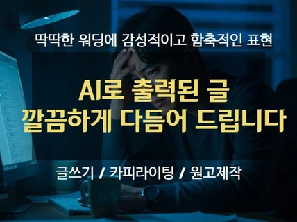 Ai 로 출력된 글 감성을 더해 다듬어 드립니다.