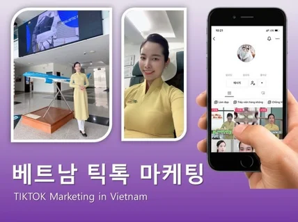 베트남 틱톡 계정에 귀사 제품을 홍보해 드립니다