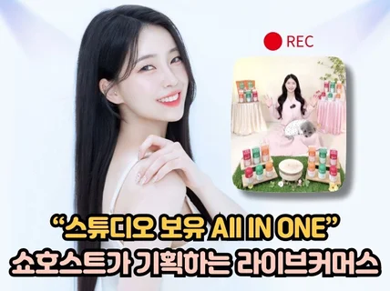 라이브커머스 대행, 전문 쇼호스트가 기획/송출 진행