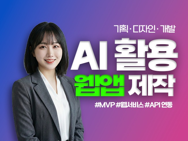 AI 활용 웹앱 기획/디자인/개발 통합 제작
