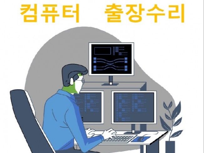 정직한 컴퓨터 출장 수리 - 크몽