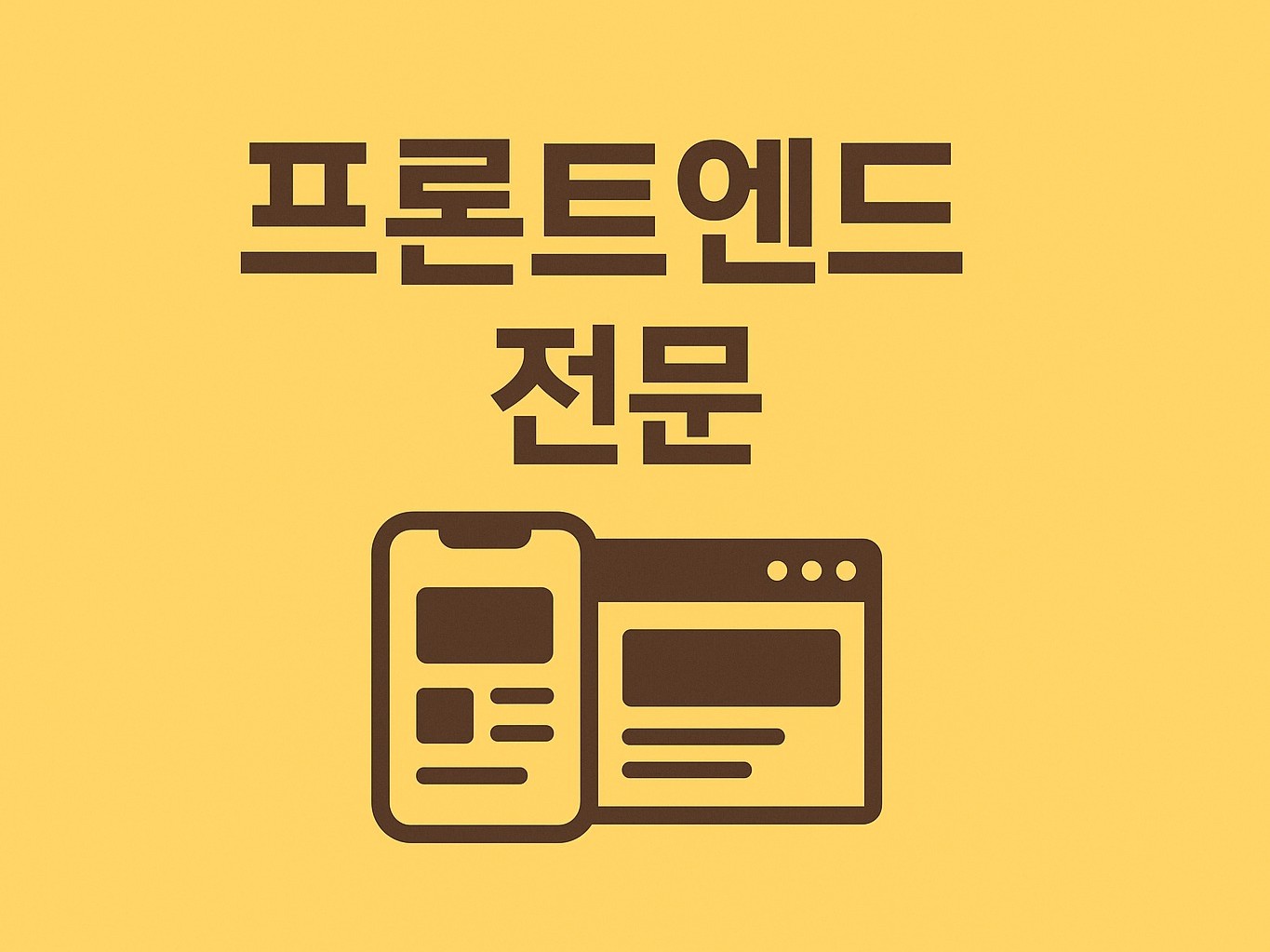 프론트엔드 개발 전문 - 크몽