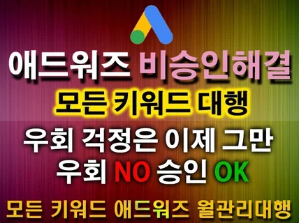 구글애즈 애드워즈 키워드 우회 정지 해결 광고 대행