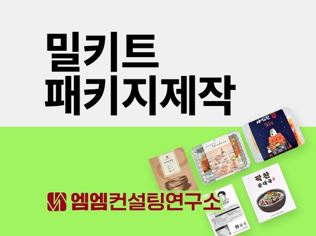 밀키트 패키지 제작해 드립니다. - 크몽