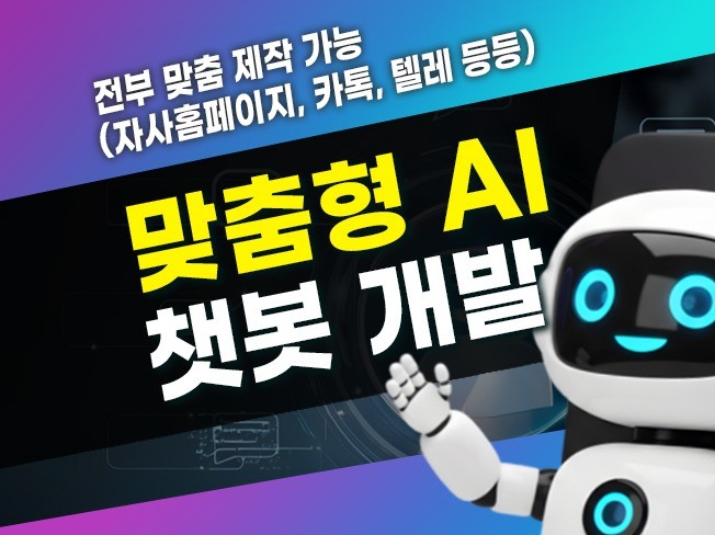 AI를 통한 자동화된 상담으로 인건비 아끼세요