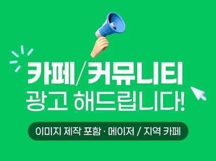 디자인부터 광고 진행까지 카페/커뮤니티 광고 해드립니다