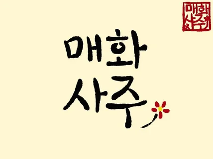 사주/타로/생시찾기/궁합/운세/심리 상담합니다