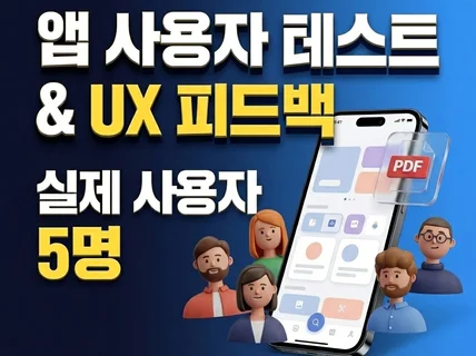앱/서비스 사용자 테스트 피드백