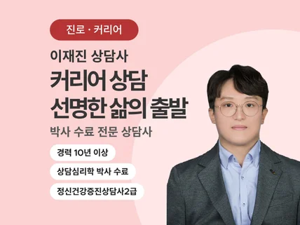 선명한 삶의 출발 카리어·진로상담