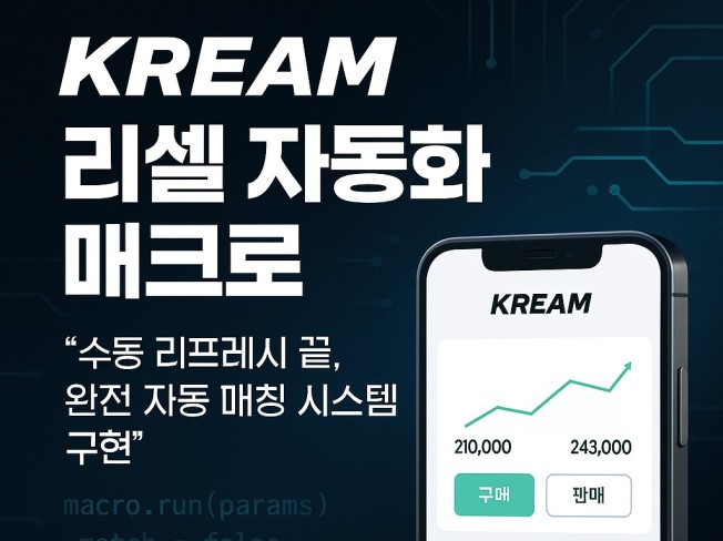 KREAM 크림 보관판매입찰자동화정산간편화송장일괄