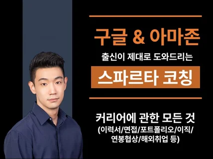 前구글/아마존 출신, 취업/이직을 위한 스파르타 코칭