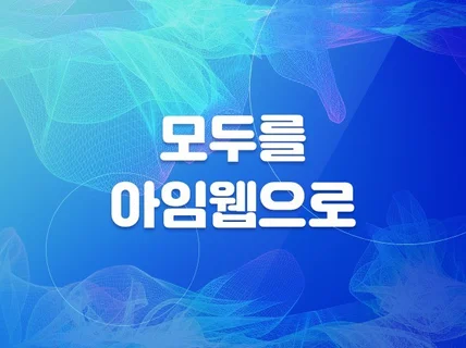 모두홈페이지를 아임웹으로 바꿔드립니다.