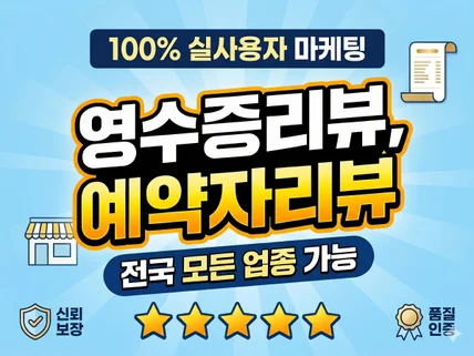 빠르고 확실한 영수증리뷰 예약자리뷰 구글리뷰 트래픽