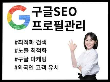 구글지도,구글프로필,구글SEO최적화 관리가 필요하시다면