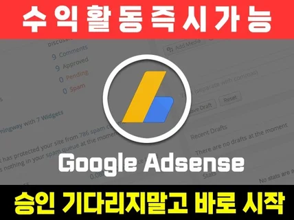 애드센스 승인 수익활동 즉시 도와드립니다.