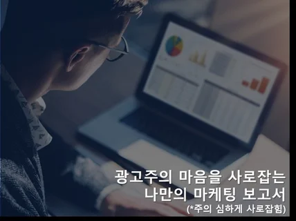 광고주의 마음을 사로잡는 마케팅 보고서 제작 방법