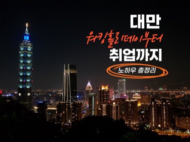 대만 워킹홀리데이부터 취업까지 - 크몽