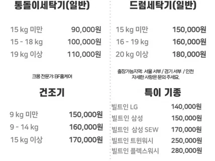 ★전단지 특가할인★세탁기 건조기 완전 분해청소