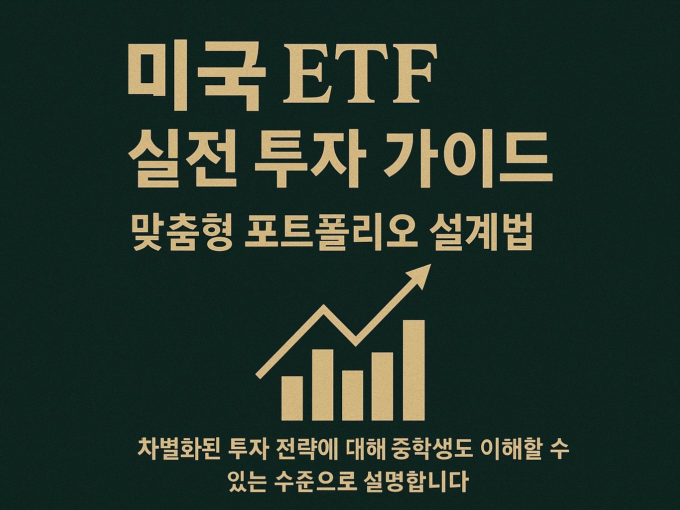 미국 ETF 실전 투자 가이드 맞춤형 포트폴리오 - 크몽