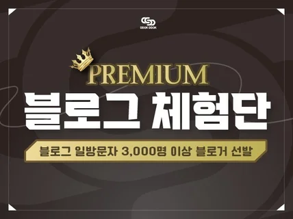 프리미엄 블로그체험단 일방문자 3000명 똑똑체험단