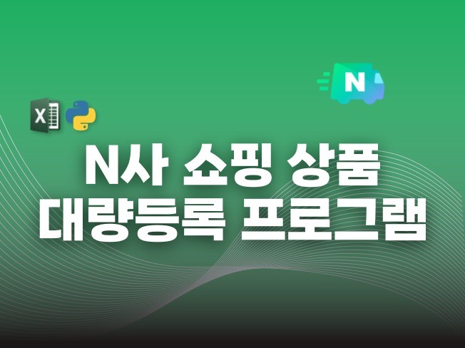 N사 스마트스토어 상품 등록 자동화 프로그램