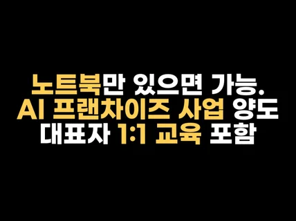 AI로 람보르기니 타는 AI 수익화 1:1 대표자 교육