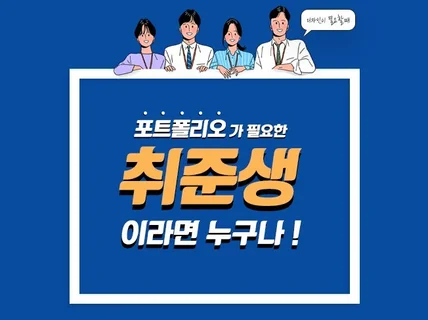 취준생 포트폴리오, 이력서 만들어 드립니다.