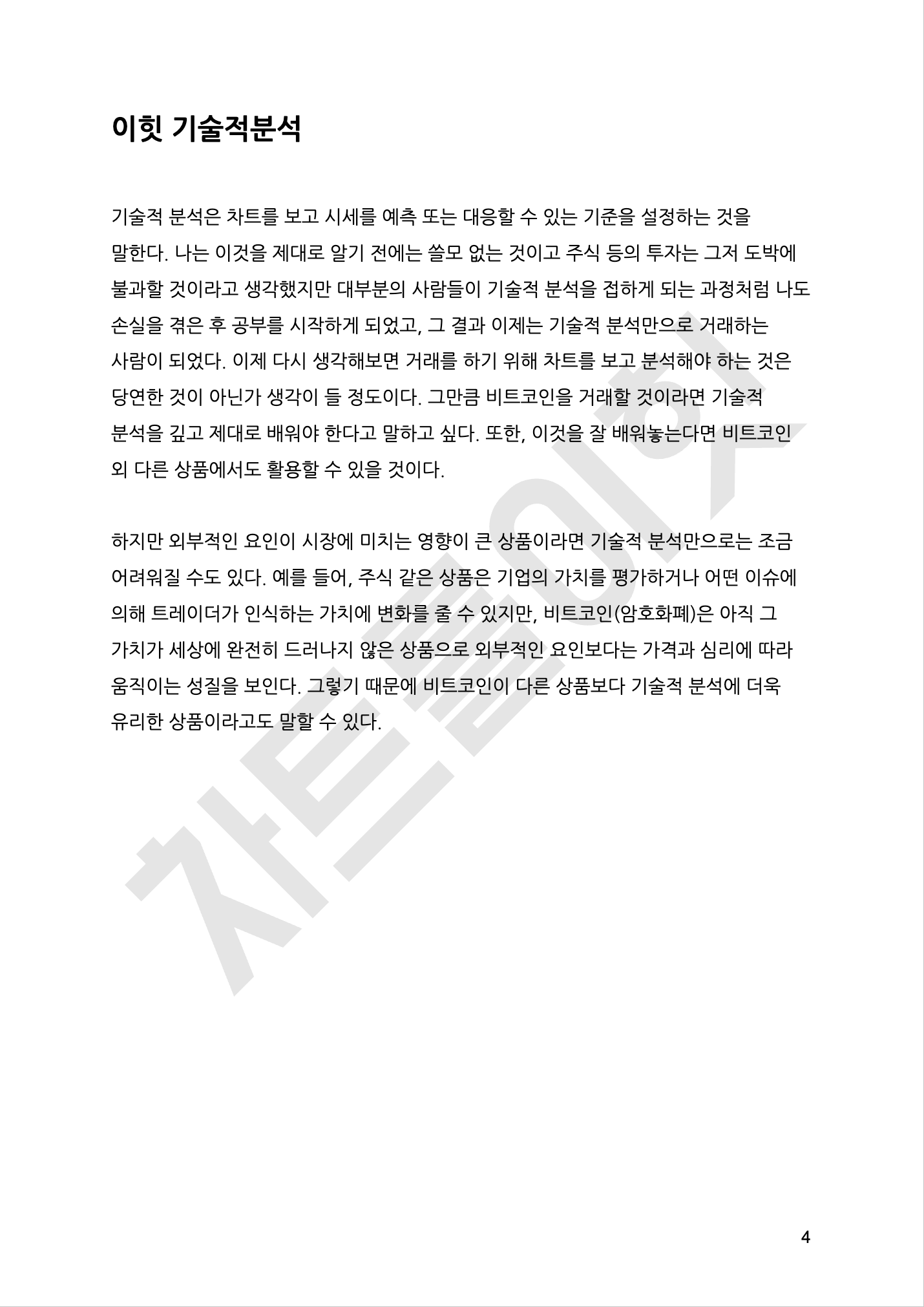 주식 코인 올바른 배움을 주는 실전 기술적분석 교과서 - 크몽