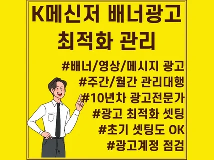 K메신저 배너광고 최적화 관리해드립니다.