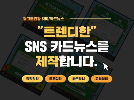 트렌디한 카드뉴스,SNS콘텐츠 빠르게 제작해드립니다.