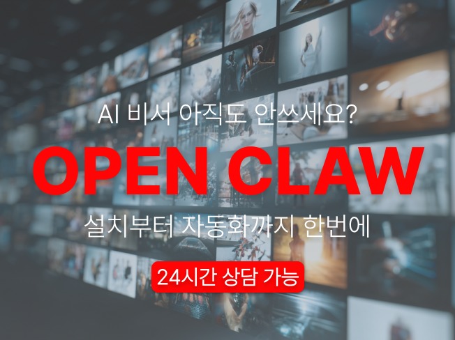 나의 AI 비서 OpenClaw를 설치해드립니다.