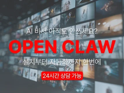 나의 AI 비서 OpenClaw를 설치해드립니다.