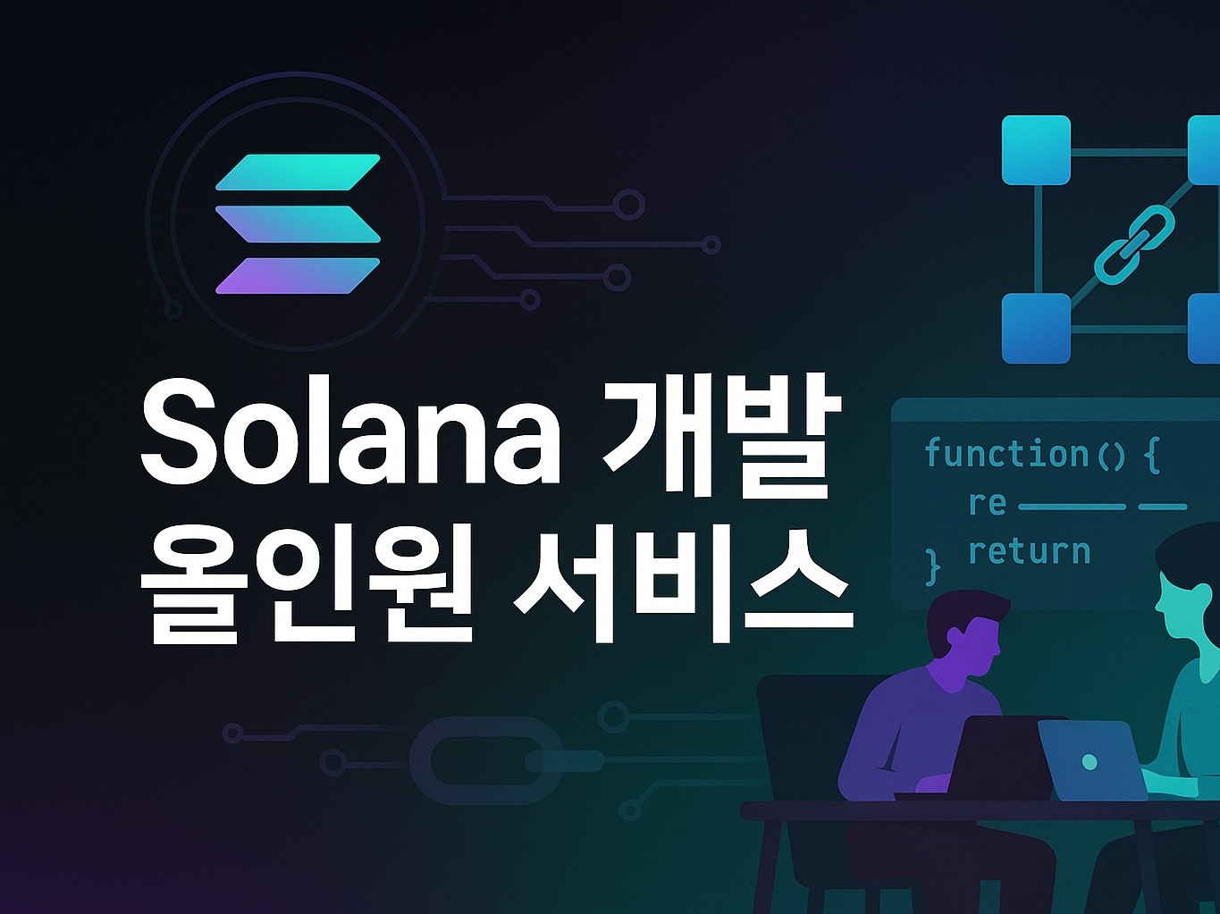 초보부터 고급까지 솔라나 개발, 저희가 전부 해드립니다 - 크몽