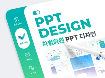 명확한 전달력을 가진 PPT를 디자인해 드립니다.