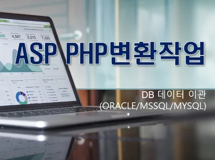 ASP PHP 프로그램 변환 작업해 드립니다.