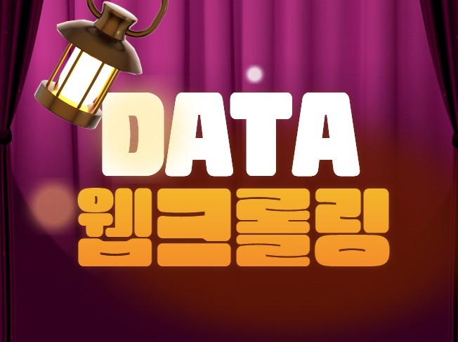 데이터 웹크롤링 및 가공, 분석