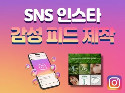 인스타그램 SNS 감성 피드 게시물 제작