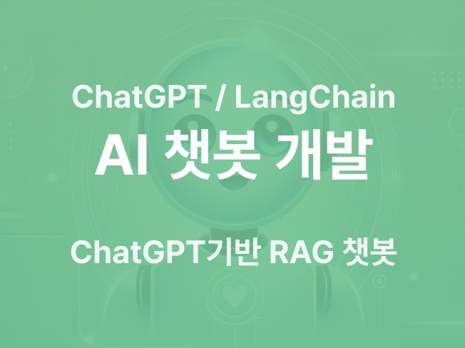 RAG 기반 AI 챗봇 개발 해드립니다.