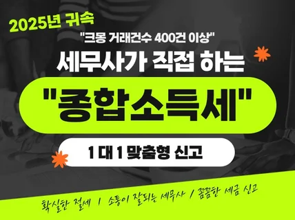 1대1 고객 맞춤형 종합소득세 신고(기한후신고)